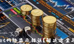 为什么tpwallet网络显示错误？解决方案与常见问题