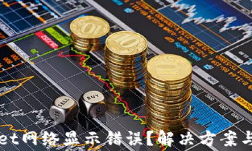为什么tpwallet网络显示错误?解决方案与常见问题分析