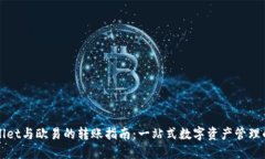 TPWallet与欧易的转账指南：一站式数字资产管理的