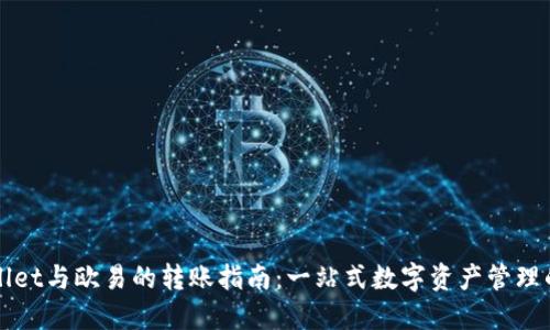 TPWallet与欧易的转账指南:一站式数字资产管理的未来