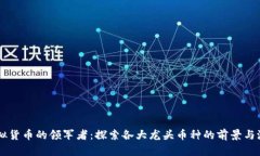 虚拟货币的领军者：探索各大龙头币种的前景与