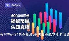 深入解析TPWallet代币精度：如何影响数字资产交易