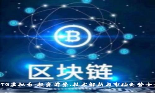 探索BTG虚拟币:投资前景、技术解析与市场走势全景分析