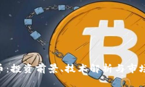 探索BTG虚拟币:投资前景、技术解析与市场走势全景分析
