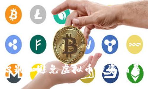 揭秘:如何识别和避免虚拟币投资骗局的关键因素