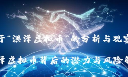 关于“洪泽虚拟币”的分析与观察
洪泽虚拟币背后的潜力与风险解析