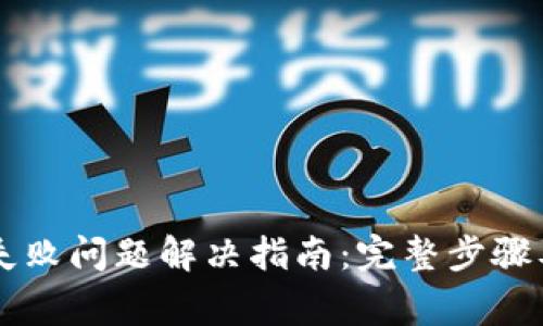 TPWallet签名失败问题解决指南:完整步骤及常见问题解析