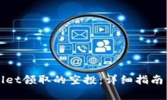 如何查看TPWallet领取的空投：详细指南与常见问题