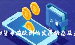 探寻虚拟货币在欧洲的发展动态及未来趋势