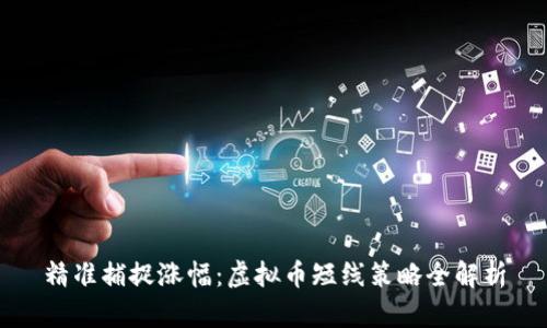 精准捕捉涨幅:虚拟币短线策略全解析