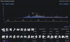 吸引用户的与关键词探索外卖行业的虚拟币革命