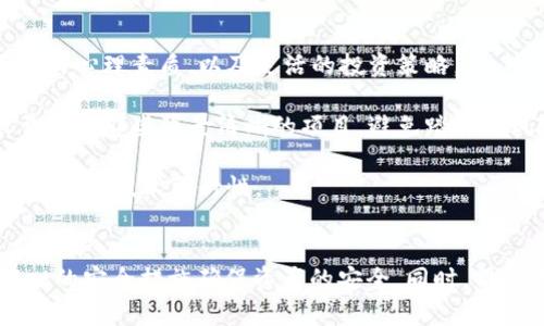   探索TPWallet新增加的数字货币：如何驾驭这片新领域 / 
 guanjianci TPWallet, 数字货币, 钱包安全, 区块链技术 /guanjianci 

引言
随着区块链技术的快速发展和数字货币市场的壮大，越来越多的数字货币不断涌现。TPWallet作为一个安全便捷的数字钱包平台，最近也增加了一种新的数字货币。这一变化引起了许多用户的关注与好奇。在本文中，我们将深入探讨TPWallet新增加的货币，了解其背后的技术和安全性，并为用户提供有关如何有效使用这一新币的全面指南。

新币种概述
在TPWallet里增加的新币是一个高度创新且具有潜力的数字资产。这种新币通常结合了先进的区块链技术与实用的应用场景，其设计初衷是为了满足市场上未被满足的需求。TPWallet致力于为用户提供一个安全、便捷的存储和交易平台，因此此次添加的新币种也经过了严格的审核。

新币种的增加为TPWallet用户打开了更多的投资和交易机会。用户不仅可以通过TPWallet放心地存储和管理新币，还可以充分利用这个新资产带来的潜在收益。此外，TPWallet还支持用户对新币进行交易和转账，为用户提供更大的灵活性和便利性。

TPWallet的安全性分析
在选择数字货币钱包时，安全性无疑是用户最为关注的因素之一。TPWallet在安全性方面采取了一系列的措施，以确保用户的资产得到充分的保护。首先，TPWallet采用了先进的加密技术，对用户的资产进行多重加密保护。此外，TPWallet还实现了冷钱包与热钱包的结合，确保大部分资产存储在离线状态，从而降低了黑客攻击的风险。

同时，TPWallet的用户身份验证机制也非常完善。用户在进行重要操作时，系统会要求进行多因素认证，以确保只有账户持有者本人能够进行交易。这些安全措施的实施，为用户提供了一个相对安全的环境，以便安心地进行数字货币的存储与交易。

如何有效使用新币种
对于TPWallet新增加的数字货币，用户可以通过以下几种方式实现有效的使用和投资：

h4了解新币的背景和应用场景/h4
在投资任何数字货币之前，用户首先需要对新币的背景进行深入了解，包括其设计理念、技术架构、市场需求以及潜在的应用场景。这一方面的知识将帮助用户更加清晰地判断新币的投资价值。

h4制定合理的投资策略/h4
用户在进行新币投资时，应该制定合理的投资策略，避免情绪化操作。建议用户根据自身的风险承受能力来决定投资金额，并设定止损点，以减少可能的亏损。此外，建议用户保持关注市场动态，灵活调整投资策略。

h4利用TPWallet的工具进行交易/h4
TPWallet提供了一些实用的交易工具，用户可以通过这些工具进行技术分析、监测市场趋势等。例如，用户可以利用TPWallet的行情分析工具，观察新币的价格波动，及时调整交易策略。此外，用户还可以通过TPWallet的快速转账功能，方便地进行新币的交易和转账，提高交易效率。

相关问题探讨

1. 新增加的币的技术优势是什么？
新增加的数字货币在技术上通常具备一些独特的优势，使其能够在市场中脱颖而出。这些优势可能包括更快的交易速度、更低的交易费用、以及更高的安全性等。例如，许多新币使用更为先进的共识算法，能够提高网络的交易处理能力。在高峰期，用户体验将显著提升，这对比老旧的币种可能具有明显的竞争优势。

此外，新币的开发团队通常会致力于提升用户体验，改善接口设计，让用户更加容易上手。这种针对用户体验的设计理念，使得新币在新一代数字资产中表现更加出色。

最后，新币的社区支持和持续开发也是其技术优势的重要因素。一个强大的开发和用户社区可以为新币带来稳定的支持，这对其长期发展具有积极影响。

2. 如何确保在TPWallet的资产安全？
用户在使用TPWallet的时候，有很多方法可以确保其资产安全。首先，选择强密码是基础，用户应避免使用简单的密码，建议使用组合字母、数字和符号的复杂密码。同时，定期更换密码，增强账户的安全性。

其次，用户需开启双重认证功能，这一功能能够有效降低账户被盗的风险。TPWallet支持多种二次验证方式，如手机验证码或电子邮件确认，用户应根据自身情况选择合适的验证方式。

此外，用户在存储数字货币时，可以选择将大部分资产存储在冷钱包中，只有少部分进行日常交易时存入热钱包中。冷钱包的安全性远高于热钱包，能有效保护用户资产。

3. 投资新币有哪些风险与挑战？
在投资新币时，用户需要理性看待可能面临的风险和挑战。首先是市场的不确定性，新币的波动性往往较大，用户可能面临短时间内剧烈的价格波动。这要求用户要有良好的心理素质，以及灵活的投资策略。

其次，项目的合法性和透明度也是投资的关键考虑因素。某些新币可能由于缺乏合法合规的支持和透明的信息披露，存在极高的投资风险。在选择投资品种时，用户应尽量选择那些背景清晰的项目，避免踏入高风险的投资坑。

最后，技术风险也是不可忽视的，整个区块链行业仍然处于不断发展的阶段，新技术和新应用层出不穷。用户在投资新币时，应了解所投资币种所依托的技术，确保其具有长远的技术可行性。

总结
TPWallet新增加的数字货币为用户提供了更多的投资机会，也带来了新的挑战。在使用新币时，用户应充分了解其背景和市场潜力，建立合理的投资策略，并通过TPWallet的安全措施确保资产的安全。同时，用户在投资过程中需警惕潜在的风险与挑战，以实现长期的收益。通过此文的分享，我们希望每一位TPWallet用户都能在这片新领域中稳健前行，充分利用新币带来的机遇。