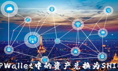 如何轻松将TPWallet中的资产兑换为SHIB币:详细指南