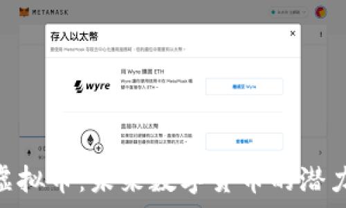 Liquid虚拟币:未来数字货币的潜力与挑战