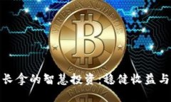 : 虚拟币长拿的智慧投资：稳健收益与风险管理