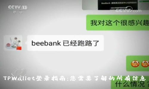 TPWallet登录指南:您需要了解的所有信息