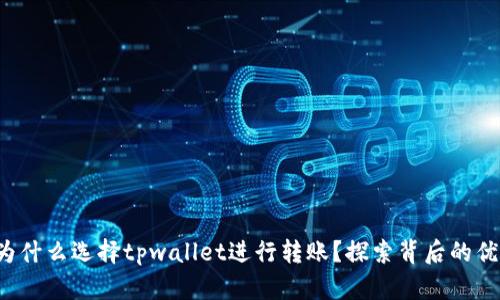 启晟汇为什么选择tpwallet进行转账?探索背后的优势与应用