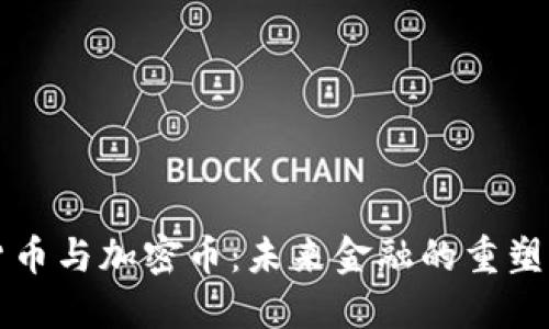 虚拟货币与加密币:未来金融的重塑与挑战