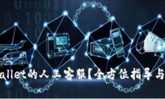 如何找到TPWallet的人工客服？全方位指导与常见问