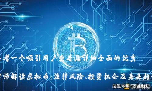 思考一个吸引用户查看且详细全面的优秀
律师解读虚拟币:法律风险、投资机会及未来趋势