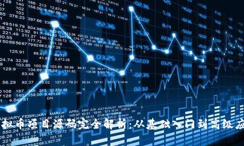 虚拟币项目源码完全解析:从基础入门到高级应用