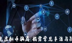 警惕代充虚拟币骗局：揭露常见手法与防范措施