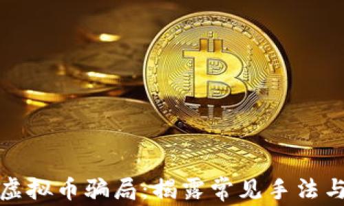 警惕代充虚拟币骗局:揭露常见手法与防范措施
