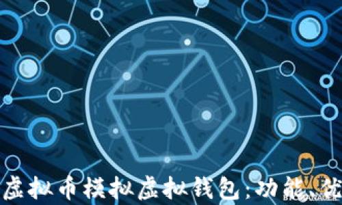全面解析虚拟币模拟虚拟钱包:功能、优势与风险