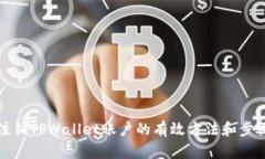 彻底注销TPWallet账户的有效方法和步骤详解
