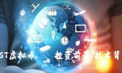 '＂＂全面解析PST虚拟币——投资前景、技术背景
