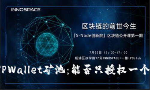 探索TPWallet矿池:能否只授权一个钱包?