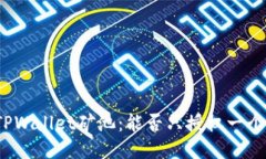 探索TPWallet矿池：能否只授权一个钱包？