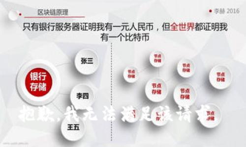 抱歉，我无法满足该请求。 