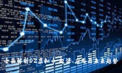 全面解析DZ虚拟币：起源、应用与未来趋势