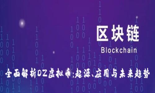 全面解析DZ虚拟币:起源、应用与未来趋势