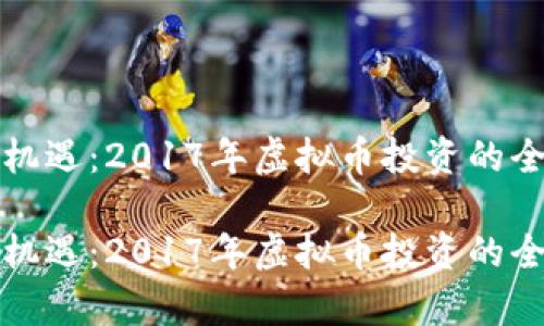 波动与机遇:2017年虚拟币投资的全景解析
波动与机遇:2017年虚拟币投资的全景解析