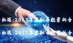 波动与机遇：2017年虚拟币投资的全景解析波动与