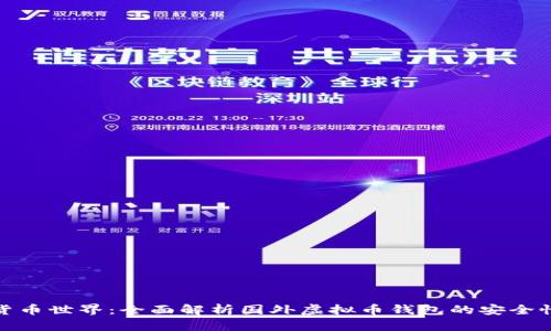 : 畅游数字货币世界:全面解析国外虚拟币钱包的安全性与使用技巧