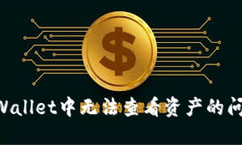 如何解决TPWallet中无法查看资产的问题:全面指南