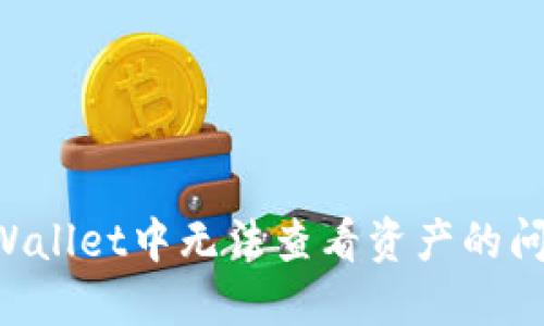 如何解决TPWallet中无法查看资产的问题:全面指南