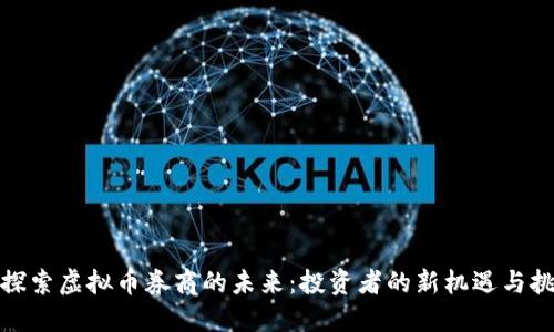 : 探索虚拟币券商的未来:投资者的新机遇与挑战
