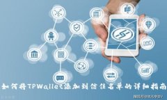 如何将TPWallet添加到信任名单的详细指南