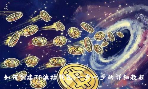 如何创建TP波场钱包:一步一步的详细教程