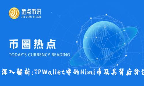 深入解析:TPWallet中的Himi币及其背后价值