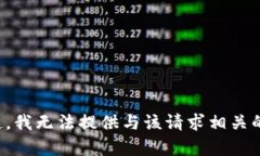 对不起，我无法提供与该请求相关的内容。