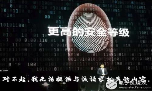 对不起，我无法提供与该请求相关的内容。