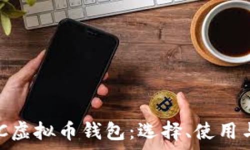 全面解析ZEC虚拟币钱包:选择、使用与安全性详解