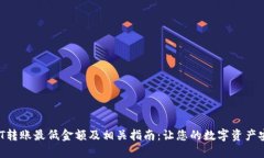 TPWallet HT转账最低金额及相关指南：让您的数字资