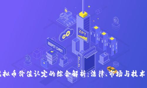 涉案虚拟币价值认定的综合解析:法律、市场与技术的交汇