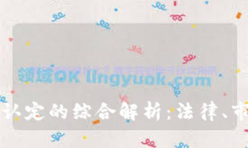 涉案虚拟币价值认定的综合解析:法律、市场与技术的交汇